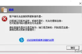异速联客户端打开金蝶提示远程端口可能未监听解决办法图片