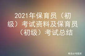 2021年保育员（初级）考试资料及保育员（初级）考试总结图片