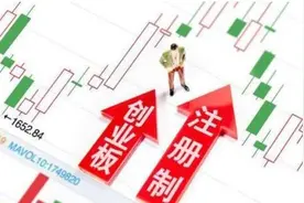 创业板注册制第一批股票，上市后到底能涨多少呢？图片