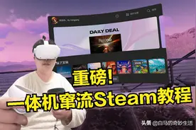 白马VR娱乐教程-如何无线窜流Steam平台图片
