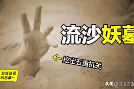 流沙妖墓：古墓里真的有机关吗？16年前挖开这座机关重重的妖墓图片