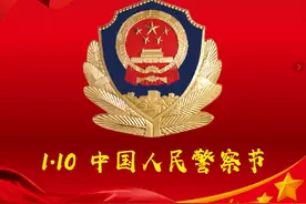 【你好，警察节！】我是“中国人民警察”图片
