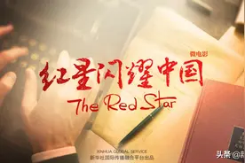 全球连线 | 微电影：红星闪耀中国图片