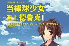 棒球少女如何利用管理学理论，带领校园棒球队冲进甲子园图片