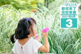 早啊！新闻来了〔2021.06.03〕图片