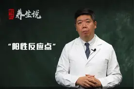 程凯养生说：肺结节，在前臂部找阳性反应点图片