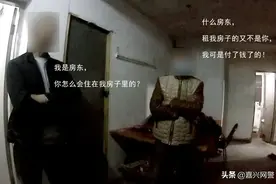 自己家的空房子，里面竟然住着一个陌生男人？图片