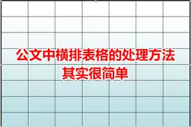 公文中的附件表格其实可以排得漂漂亮亮的图片
