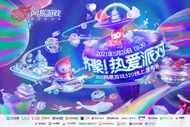 网易游戏520：2小时瘦身的发布会，60余款过硬的产品图片