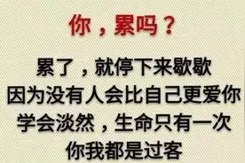 你，累吗？累了就看看，这就是现实（句句扎心）图片