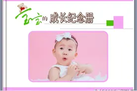 宝宝相册，儿童成长纪念册，快速排版实例图片