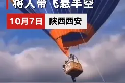 陕西西安  景区回应热气球将人带飞悬半空 ：突遇强阵风离地 无人受伤图片
