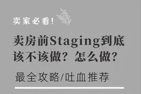 卖家必看！卖房前Staging到底该不该做？怎么做？图片
