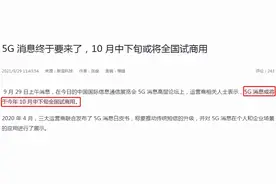 微信强敌已诞生？无需下载，更不用注册！5G消息将在10月全国商用图片