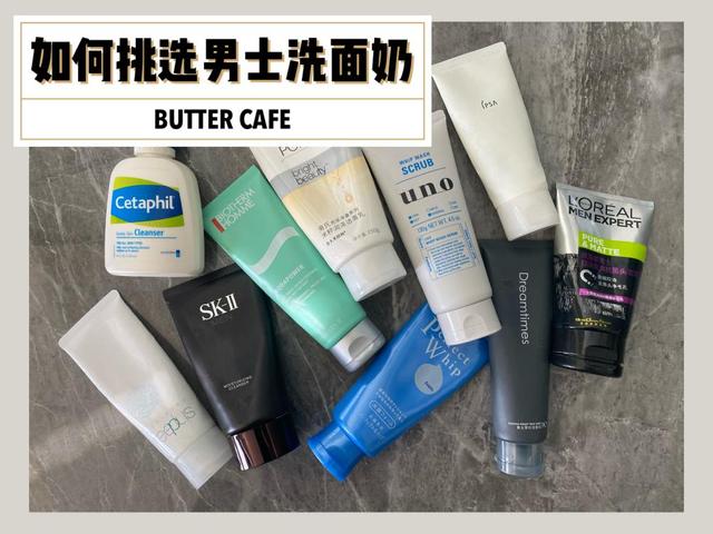 成分党入：如何挑选男士洗面奶？建议收藏