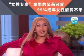 “女性专享”车型的呆萌可爱，大多数成年女性欣赏不来图片