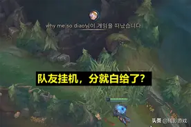 LOL挂机局福音！设计师宣布：队友挂机扣分少，但有三个特例图片