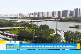 太原：汾河景区又添新景，健身步道部分建成开放视频封面