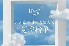 看完2020芭莎国际美妆大奖夏季榜单，这个5.20表白日我只想和“他”过图片
