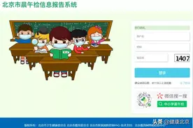 【北京疾控提醒您】晨午检信息如何接入《北京市晨午检信息报告系统》？图片