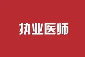 执业医师考试经验总结，来谈谈对执业医师的一些分享图片