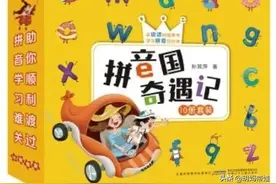 （拼音）一点都不难！用对方法，浅显易懂的教材，让孩子一学就会图片