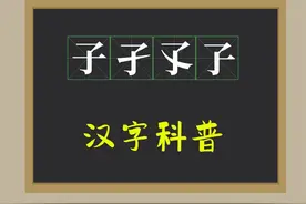 汉字科普：“子孑孓孒”分别指的是什么？你可能没听说过吧图片