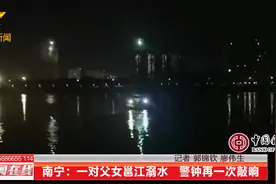 广西南宁，父亲带6岁女儿邕江游泳双双溺亡图片