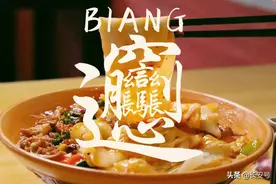国庆奏去咥！在西安，没人能拒绝这碗BiángBiáng面图片