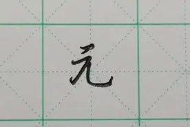 每日一字之“元”图片