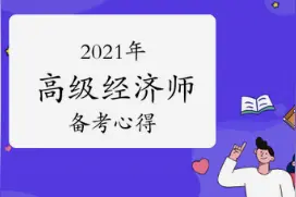 我是如何通过高级经济师的？吐血整理图片