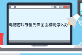 电脑游戏守望先锋画面模糊怎么办视频封面
