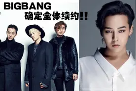 「BIGBANG全员确定续约」粉丝不买单：“没感情的赚钱机器！”图片
