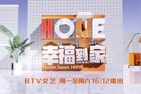 《幸福到家》开播，家装遇到问题找他就对了图片