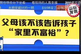《奇葩说》辩题：父母该不该告诉孩子家里不富裕？我们应该怎么看图片