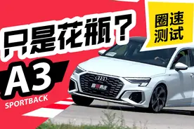 赛道试驾两厢奥迪A3，1.4T竟快过广汽传祺影豹？图片