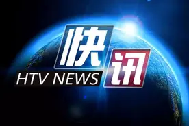 湖北：土地出让金等可延至疫情结束3个月内缴纳图片