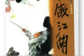 笑傲江湖新修版 十一 聚气图片
