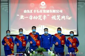 把荣誉和掌声送给劳动者 山东汇丰石化集团有限公司举行“五一劳动奖章”颁奖典礼图片