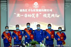 把荣誉和掌声送给劳动者 山东汇丰石化集团有限公司举行“五一劳动奖章”颁奖典礼图片