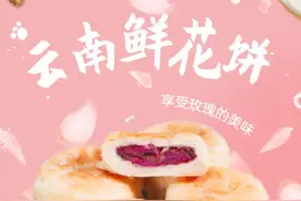 人人赞叹的云南鲜花饼到底有多好吃？一咬下去，甜鲜可口美味图片