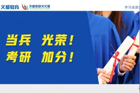 当兵，光荣！考研，加分图片