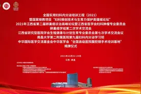 全国实用妇科内分泌培训工程、国家继续医学教育项目“妇科微创技术与生育力保护英雄城论坛”在南昌顺利召开图片