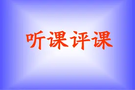 如何“听课、评课”？值得每位老师收藏图片