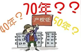 40年产权和70年产权有何区别？6个不一样，每一个都相差甚大图片