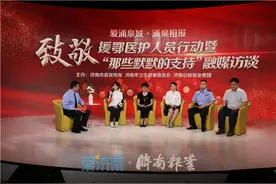 济南首档援鄂医疗队员大型融媒访谈收官 济南报业“爱涌泉城”公益平台开启关爱行动图片