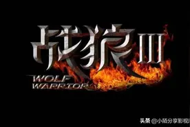 《战狼3》演员阵容豪华，吴京不再参演冷锋这一角色图片