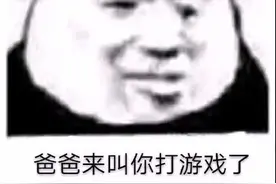 表情包 | 爸爸来叫你打游戏了图片