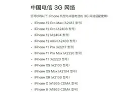 惊了！苹果官宣：iPhone13告别电信网络图片