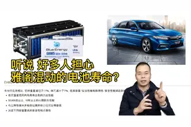 听说，好多人担心雅阁混动的电池寿命不行？图片